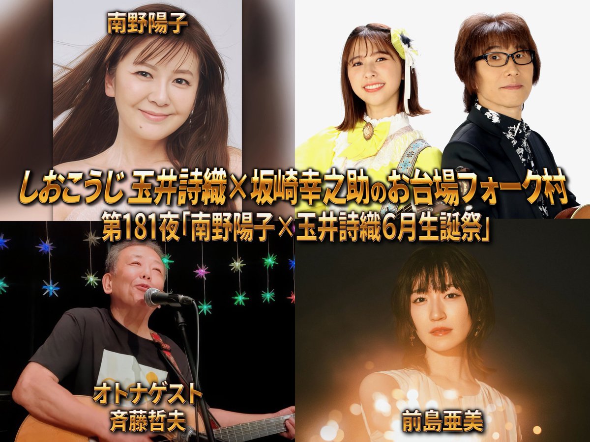 kikchy's tweet photo. 再来週火曜
６月23日夜19時生放送
『しおこうじ玉井詩織×坂崎幸之助のお台場フォーク村』
第181夜「玉井詩織×南野陽子リアルお誕生回」
斉藤哲夫『しおこうじ』初回以来出演
前島亜美ほか
ダウンタウンしおこうじバンド
宗本康兵音楽監督
加藤いづみ/佐藤大剛/竹上良成/やまもとひかる//松本智也

何卒 https://t.co/HNXOLAfBAR