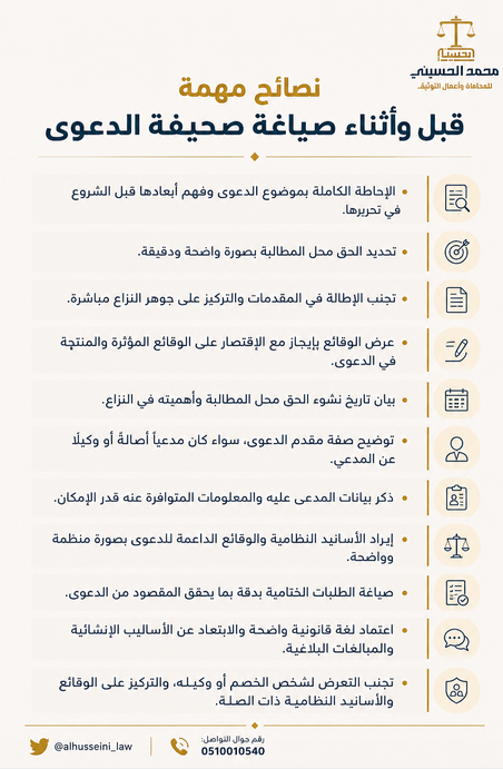 alhusseini_law's tweet photo. 📌نصائح مهمة قبل وأثناء صياغة صحيفة الدعوى.

ـ #محامي https://t.co/roLmyAXZL6