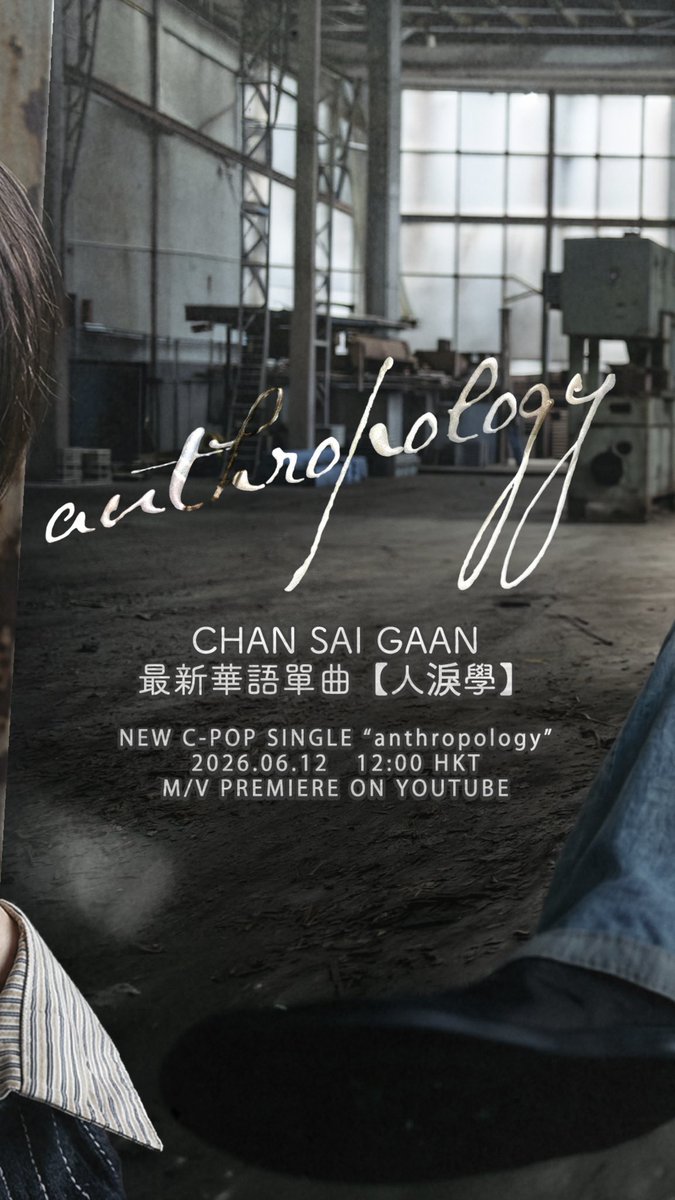 chansaigaan's tweet photo. anthropology / 人淚學
2026.06.12 12:00HKT
M/V PREMIERE ON YOUTUBE
https://t.co/kq52fVbXNM

#chansaigaan #anthropology #人淚學 #newmusic #cpop https://t.co/HpXKSYGLNQ