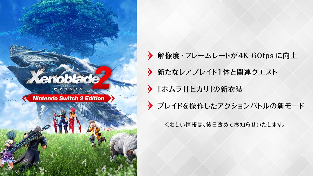 XenobladeJP's tweet photo. 『ゼノブレイド2 Nintendo Switch 2 Edition』のアップグレードパス・ダウンロード版は7月30日（木）、パッケージ版は10月1日（木）に発売。新たなレアブレイドやホムラ・ヒカリの新衣装などが追加。続報をお待ちください。#ゼノブレイド2 https://t.co/sd5WHhMoCt