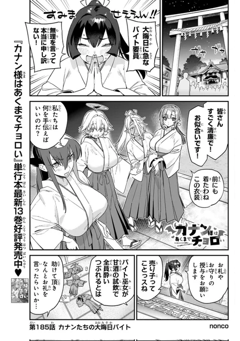 週刊少年マガジン28号が発売されました❗️
『カナン様はあくまでチョロい』第185話は巫女バイトでプライドバトルなお話♥

TVアニメ毎週土曜25時〜放送中📺️
単行本最新⑬巻 発売しました❗️
#カナチョロ 