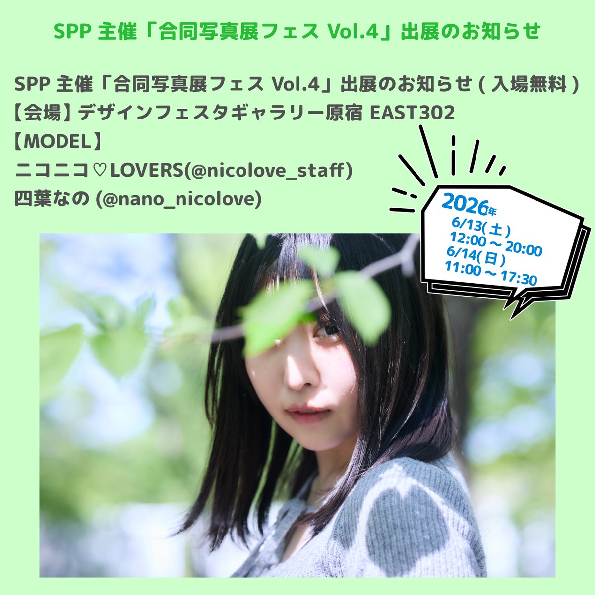 masamasa03030's tweet photo. 『写真展のお知らせ』
 SPP主催の「合同写真展フェス Vol.4」に参加します。
【日時】
6/13(土) 12:00～20:00 
6/14(日) 11:00～17:30  
【会場】 デザインフェスタギャラリー原宿 EAST302
【MODEL】
ｓｐｐ(@SeasonPhotoPlus)
ニコニコ♡LOVERS(@nicolove_staff)
四葉なの🍀(@nano_nicolove)

入場無料ですので、お近くにお越しの際はぜひお立ち寄りください。  
#合同写真展フェス 
#写真展 
#ポートレート