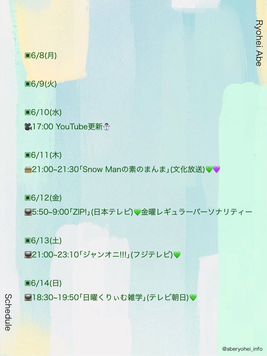 ◈Schedule◈ 6/8(月)~6/14(日) 💚#阿部亮平 くんの今週の予定です