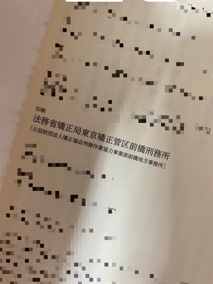 dango_doro's tweet photo. ツリーでも少し触れられていましたが、前橋刑務の刑務作業で同人誌を作った者です
印刷を行った場所で言うと「法務省矯正局東京矯正管区前橋刑務所」になりますが、実際の依頼先は「公益財団法人矯正協会刑務作業協力事業部前橋地方事務所」になります（奥付参照） https://t.co/McKJ6H3WBa