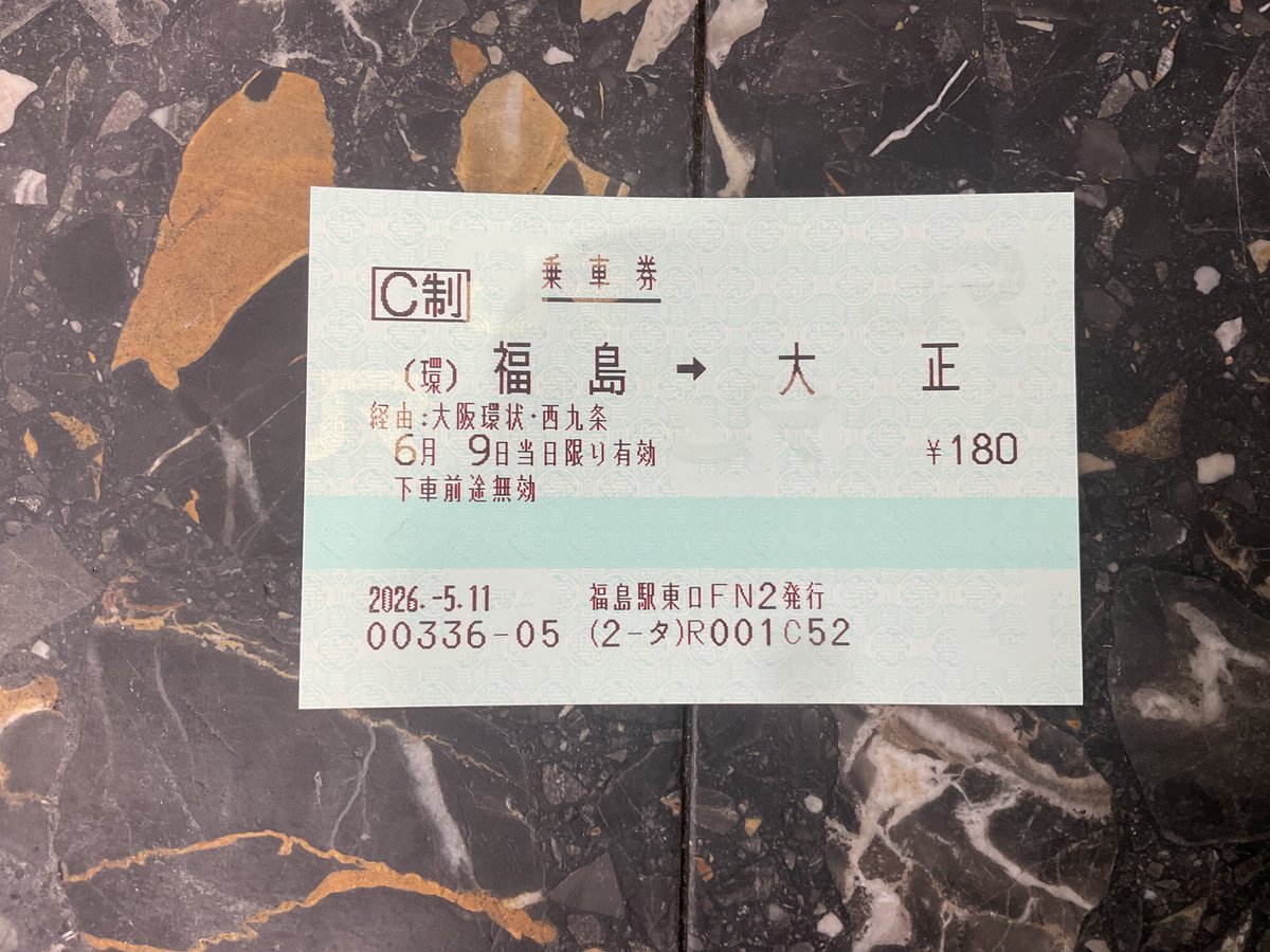大阪の福島駅から大正駅に使用した乗車券は 福島県の福島駅で発券しま