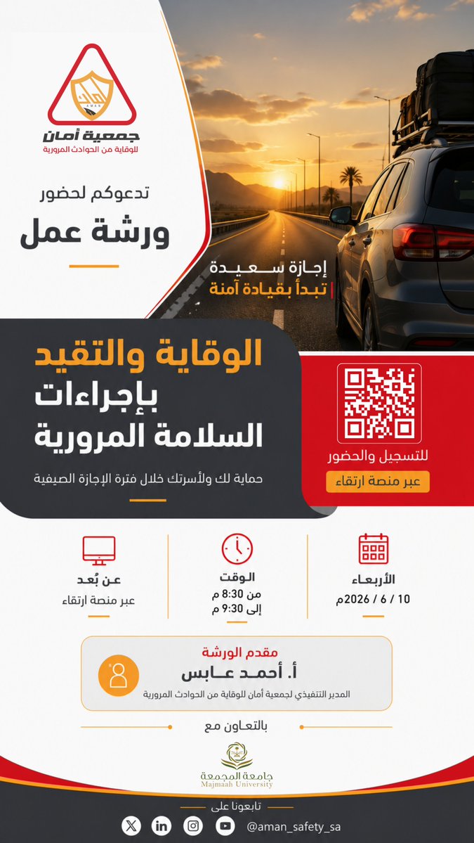 Aman_Safety_sa's tweet photo. في موسم الإجازات تزداد مسؤولية السائق تجاه نفسه وأسرته ومن يشاركه الطريق.
#جمعية_أمان تدعوكم لحضور ورشة:
🚗 الوقاية والتقيد بإجراءات السلامة المرورية
نتناول خلالها أبرز الممارسات الوقائية التي تسهم في جعل رحلات الصيف أكثر أمانًا، والحد من المخاطر المرورية أثناء السفر والتنقل.
📅 الأربعاء 10 يونيو 2026م
🕣 8:30 مساءً
💻 عن بُعد عبر منصة ارتقاء
🔗 https://t.co/JPR083DMhL
بالتعاون مع جامعة المجمعة. @umajmaah 
#السلامة_المرورية
#جامعة_المجمعة
