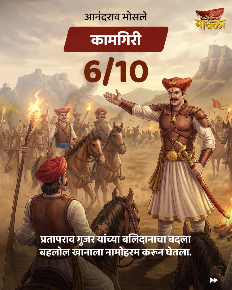 themawala's tweet photo. भारतीय सुपरहिरो शृंखला भाग 12 - आनंदराव मकाजी भोसले

या शृंखलेमध्ये आपण आपल्या मातीत घडलेल्या आपल्या मातीसाठी लढलेल्या अस्सल भारतीय वंशाच्या सुपरहिरोज ची म्हणजे शिवछत्रपतींनी घडवलेल्या स्वराज्ययोद्ध्यांची ओळख करून घेणार आहोत. https://t.co/HlhiKJRHo2