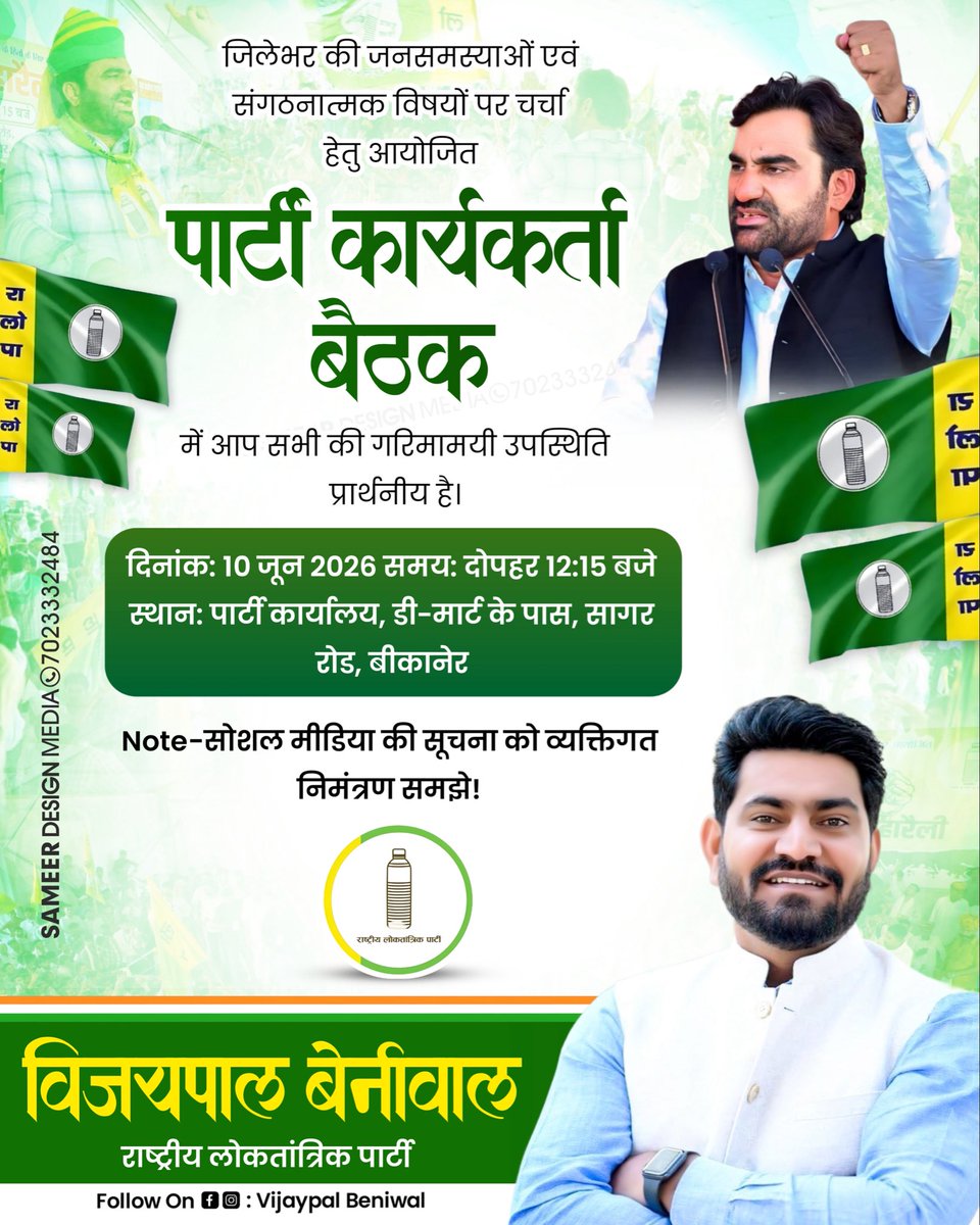 VijayBeniwal_'s tweet photo. बीकानेर जिले में पार्टी परिवार के सभी सक्रिय साथी सादर आमंत्रित है 🙏
@RLPINDIAorg https://t.co/G9psaUpxrZ