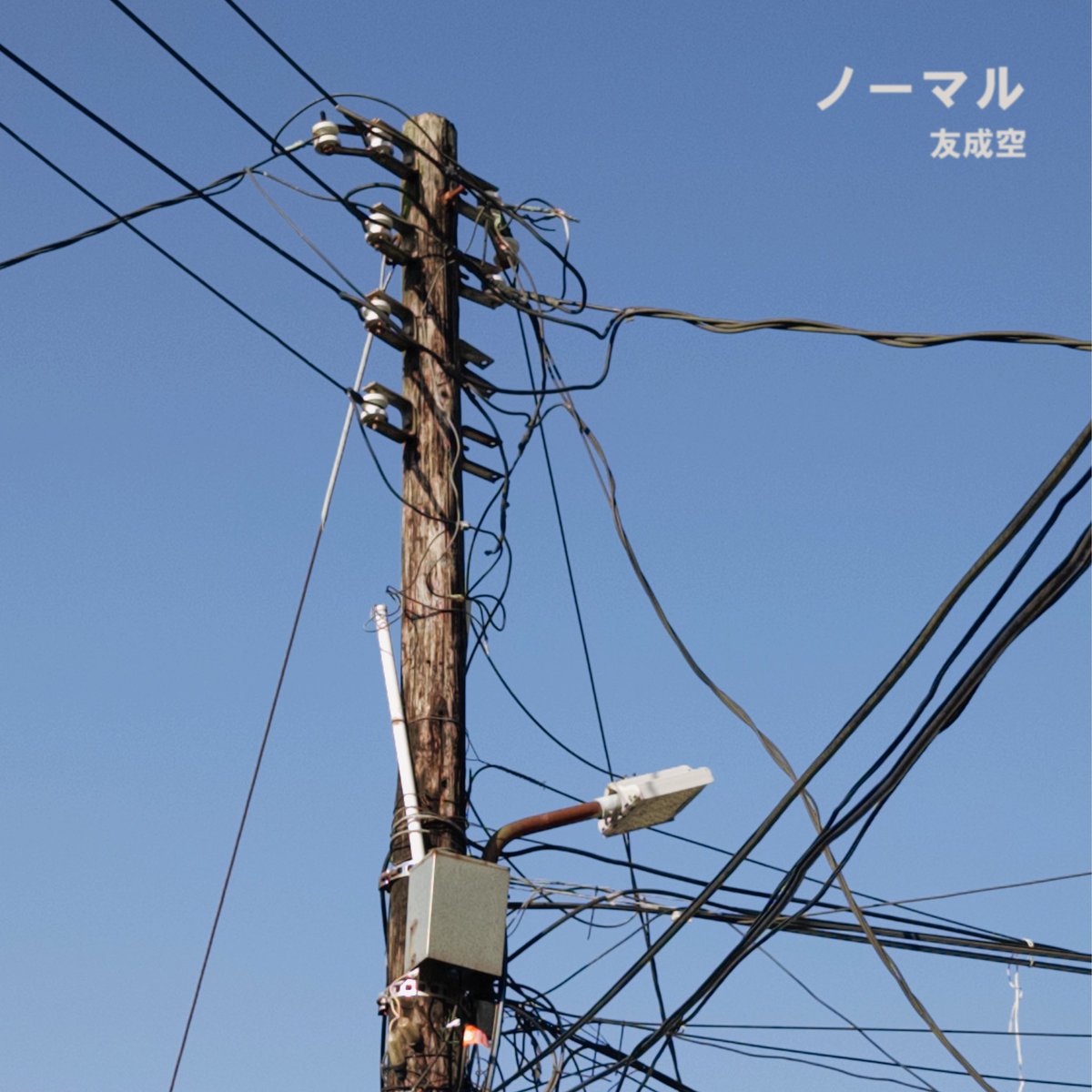 TomonariSora's tweet photo. 新曲「ノーマル」どうだった？
ずっと出したかった曲なんよ！
https://t.co/9rasEcpEuj https://t.co/5sDI7yUpmK