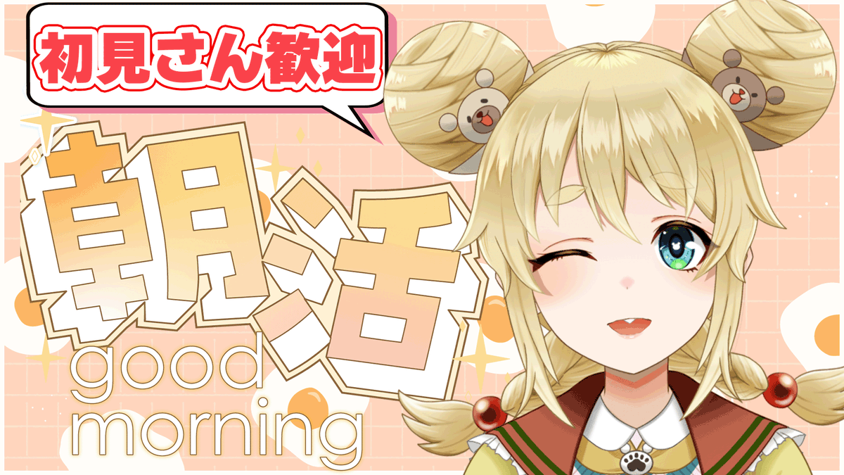 ricka_hapisla's tweet photo. おはよー！

今日も7:15から朝活やるよ～🍳
昨晩のニンダイがとっても楽しかったのでその話もしたい！！

昨日よりもたくさんの人におはよう言いたいなぁ😊

ちょっとだけでも覗きに来てくれたら嬉しいです🫶
元気をお返しするよ！

https://t.co/aUDsYDOGoE

#おはようVtuber
#はぐモニ https://t.co/joLUtMy74r