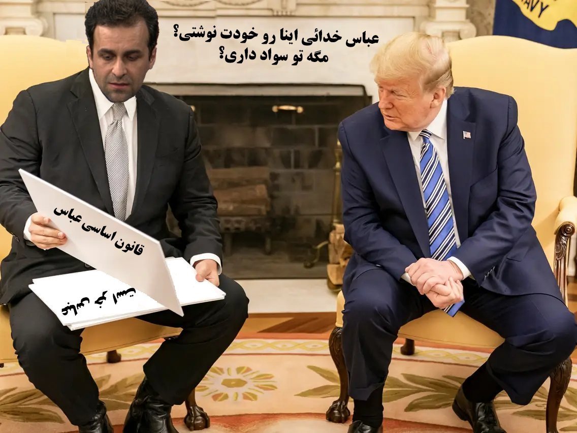 TalebiSaeed's tweet photo. @5kyh7 آقا چرا هیچکس حرف عباس آقا رو باور نمی کنه ؟بابا پرزیدنت ترامپ قبولش داره🧐 https://t.co/5uzfZ5Qyxr