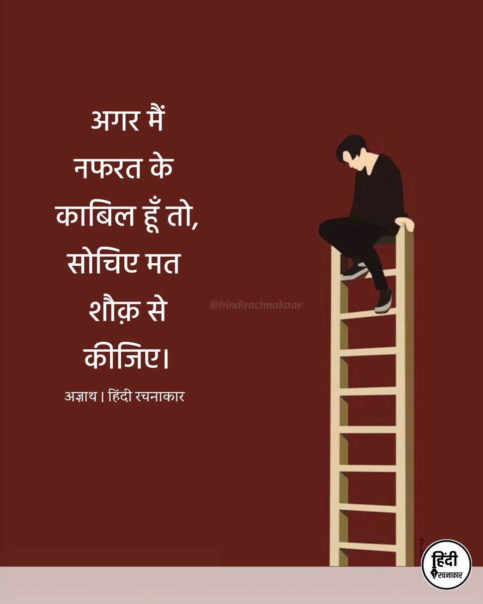 hindirachnakaar's tweet photo. अगर मैं नफरत के काबिल हूँ तो,
सोचिए मत शौक़ से कीजिए।

~ अज्ञात

#life #struggle #sadquotes 
#Hindirachnakaar https://t.co/DyaYqMPX3m