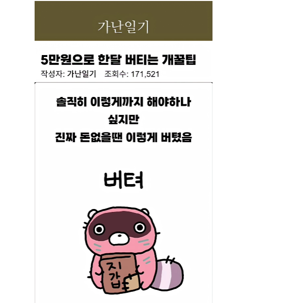 nowlovepan's tweet photo. 5만원으로 한달 살기! 식비 절약 꿀팁

이 영상에서 말한 건
거창한 절약법이 아니라
진짜 돈 없을 때 버티는 식비 운영법에 가까웠음

첫 번째는 가성비 식재료를 고정하는 것

계란
두부
파스타

이 세 가지만 기억하라고 함

계란은 세일할 때 한 판에 3천 원대까지 내려가고
두부는 조림, 찌개, 볶음에 다 들어가고
파스타는 싸고 양이 많아서 포만감이 좋음

두 번째는 마트 전단지를 보는 것

요일별 특가나 할인 품목을 확인하고
그날 맞춰서 장을 보러 가는 방식임

그냥 마트 가서 고르는 게 아니라
살 것만 정해놓고 가야 돈이 덜 샌다고 함

파스타처럼 온라인이 더 싼 품목은
인터넷으로 사는 게 낫다고 했음

세 번째는 메뉴를 계속 바꾸는 것

돈이 없다고 매일 같은 음식만 먹으면
오래 못 버��

그래서 집에 있는 재료를 ChatGPT에 알려주고
그 재료 안에서 다른 조리법을 물어보는 방식이 좋다고 함

예를 들면

계란
두부
파스타
대파
간장

이 정도만 있어도
볶음
조림
국물
파스타 소스 변형까지 만들 수 있음

이걸 보면서 느낀 건

절약은 의지보다 시스템에 가까운 것 같음

돈이 없을수록
그때그때 먹고 싶은 걸 사면 바로 무너짐

반대로 살 재료를 정해두고
특가 날짜에 맞춰 사고
같은 재료를 다르게 돌려 먹으면

생각보다 오래 버틸 수 있음

물론 5만 원으로 한 달 식비를 버티는 건
누구에게나 추천할 방식은 아님

근데 진짜 돈이 빠듯한 시기라면
계란, 두부, 파스타처럼
싸고 오래 먹을 수 있는 재료를 고정해두는 건 꽤 현실적인 방법 같음

결국 식비 절약은
안 먹고 버티는 게 아니라
같은 돈으로 버틸 수 있는 구조를 만드�� 일에 가까움

그리고 요즘 GPT한테 가지고 있는 재료 이거 있는데
뭐 만들어 먹을까? 물어보면 매번 색다른 메뉴 추천해줌
레시피��� 다 알려주고 실제로 맛있음... 

출처 유튜브 가난일기.