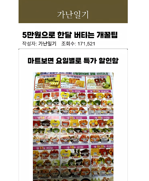 nowlovepan's tweet photo. 5만원으로 한달 살기! 식비 절약 꿀팁

이 영상에서 말한 건
거창한 절약법이 아니라
진짜 돈 없을 때 버티는 식비 운영법에 가까웠음

첫 번째는 가성비 식재료를 고정하는 것

계란
두부
파스타

이 세 가지만 기억하라고 함

계란은 세일할 때 한 판에 3천 원대까지 내려가고
두부는 조림, 찌개, 볶음에 다 들어가고
파스타는 싸고 양이 많아서 포만감이 좋음

두 번째는 마트 전단지를 보는 것

요일별 특가나 할인 품목을 확인하고
그날 맞춰서 장을 보러 가는 방식임

그냥 마트 가서 고르는 게 아니라
살 것만 정해놓고 가야 돈이 덜 샌다고 함

파스타처럼 온라인이 더 싼 품목은
인터넷으로 사는 게 낫다고 했음

세 번째는 메뉴를 계속 바꾸는 것

돈이 없다고 매일 같은 음식만 먹으면
오래 못 버��

그래서 집에 있는 재료를 ChatGPT에 알려주고
그 재료 안에서 다른 조리법을 물어보는 방식이 좋다고 함

예를 들면

계란
두부
파스타
대파
간장

이 정도만 있어도
볶음
조림
국물
파스타 소스 변형까지 만들 수 있음

이걸 보면서 느낀 건

절약은 의지보다 시스템에 가까운 것 같음

돈이 없을수록
그때그때 먹고 싶은 걸 사면 바로 무너짐

반대로 살 재료를 정해두고
특가 날짜에 맞춰 사고
같은 재료를 다르게 돌려 먹으면

생각보다 오래 버틸 수 있음

물론 5만 원으로 한 달 식비를 버티는 건
누구에게나 추천할 방식은 아님

근데 진짜 돈이 빠듯한 시기라면
계란, 두부, 파스타처럼
싸고 오래 먹을 수 있는 재료를 고정해두는 건 꽤 현실적인 방법 같음

결국 식비 절약은
안 먹고 버티는 게 아니라
같은 돈으로 버틸 수 있는 구조를 만드�� 일에 가까움

그리고 요즘 GPT한테 가지고 있는 재료 이거 있는데
뭐 만들어 먹을까? 물어보면 매번 색다른 메뉴 추천해줌
레시피��� 다 알려주고 실제로 맛있음... 

출처 유튜브 가난일기.