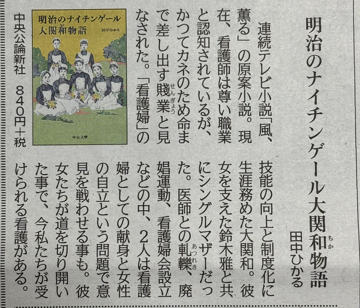 tanakahikaru777's tweet photo. 新婦人しんぶんに #明治のナイチンゲール 大関和物語の書評が掲載されました📕 https://t.co/7GvMaA42Zc