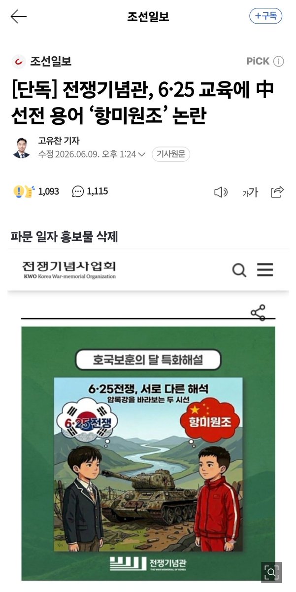 ilbe_official's tweet photo. 6.25전쟁은 '항미원조'가 아니다.

1950년 6월 25일 북한이 대한민국을 침략하며 시작된 전쟁이며, 이후 중국군이 참전해 침략을 확대했다.

대한민국 국민에게 6.25는 북한과 중국의 침략전쟁이지, 결코 '미국에 맞서 조선을 도왔다'는 항미원조가 아니다.

역사를 왜곡하지 말자.

#일베저장소 https://t.co/aN6Et5mnLy