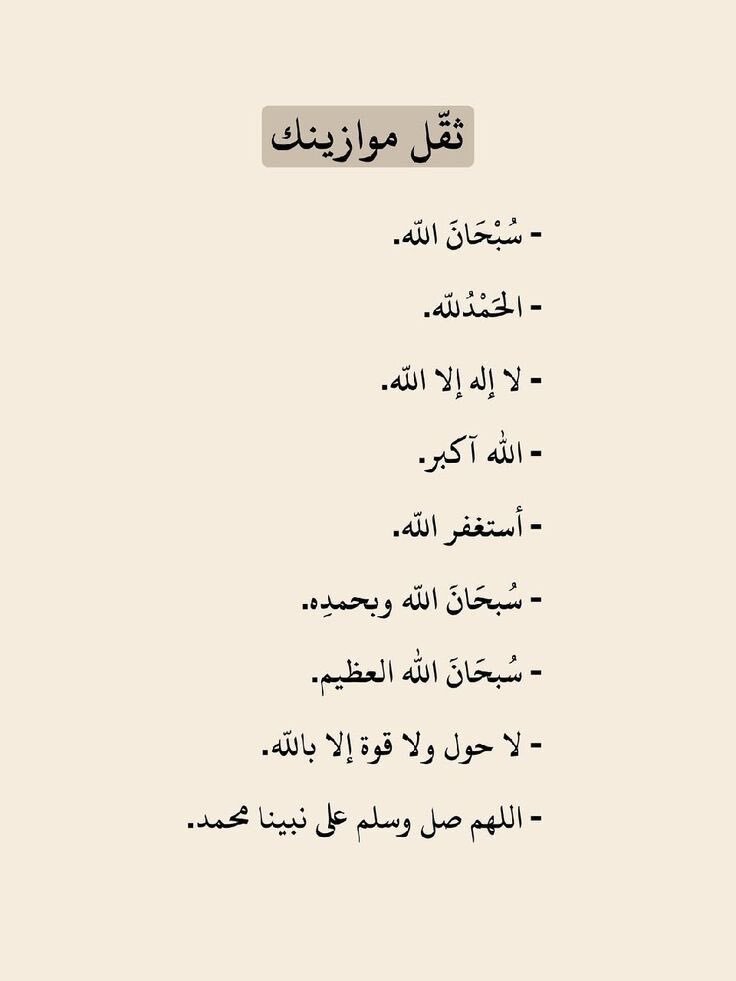 wazkir's tweet photo. ثقِّل موازينك https://t.co/tAKw3YssUK