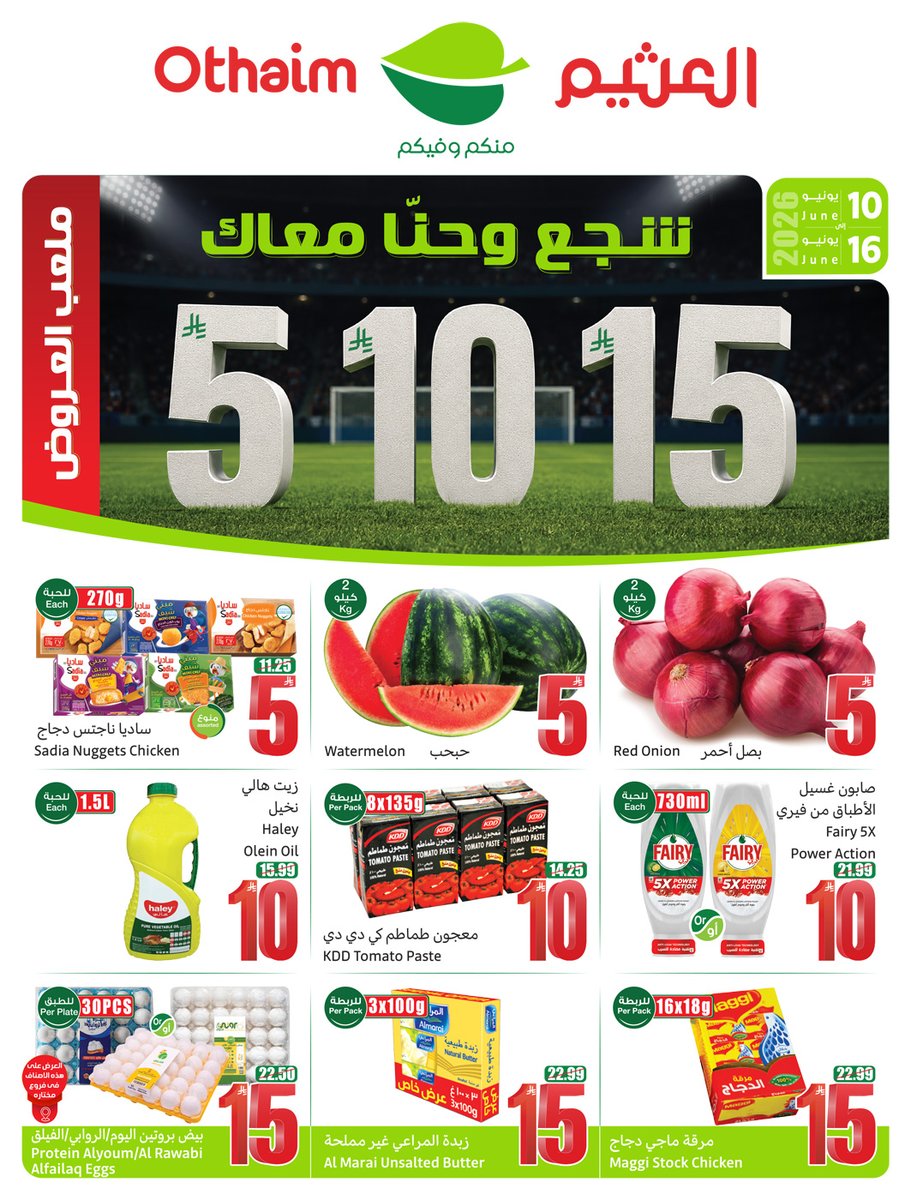 OthaimMarkets's tweet photo. #شجع_وحنا_معاك
شجع منتخبك واستفيد من عروض 5-10-15
تصفح البروشور واستفيد قبل الكل 
حمل تطبيق اكتساب للاطلاع على أحدث العروض ومعرفة رصيدك ومشاهدة فواتير مشترياتك 👏🏻
#عروض_البروشور_الأسبوعي 

العروض من 10 يونيو إلى 16 يونيو وحتى نفاد الكمية https://t.co/1tvftVI1HP