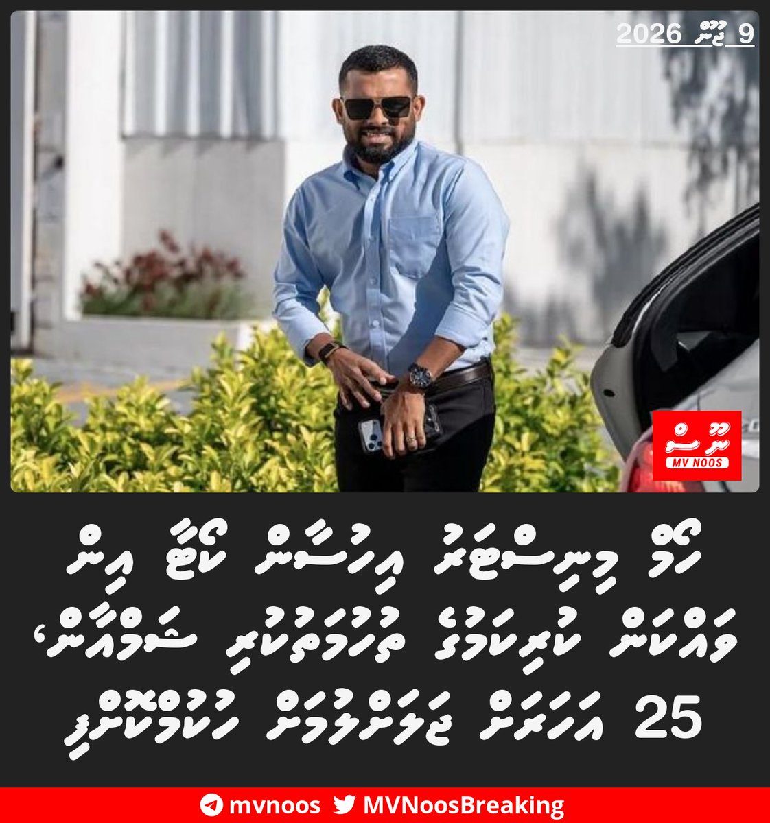 MVNoosBreaking's tweet photo. ހޯމް މިނިސްޓަރު އިހުސާން ކޯޓާ އިން ވައްކަން ކުރިކަމުގެ ތުހުމަތުކުރި ޝަމްއާން، 25 އަހަރަށް ޖަލަށްލުމަށް ހުކުމްކޮށްފި https://t.co/fIXTZM6Hfo