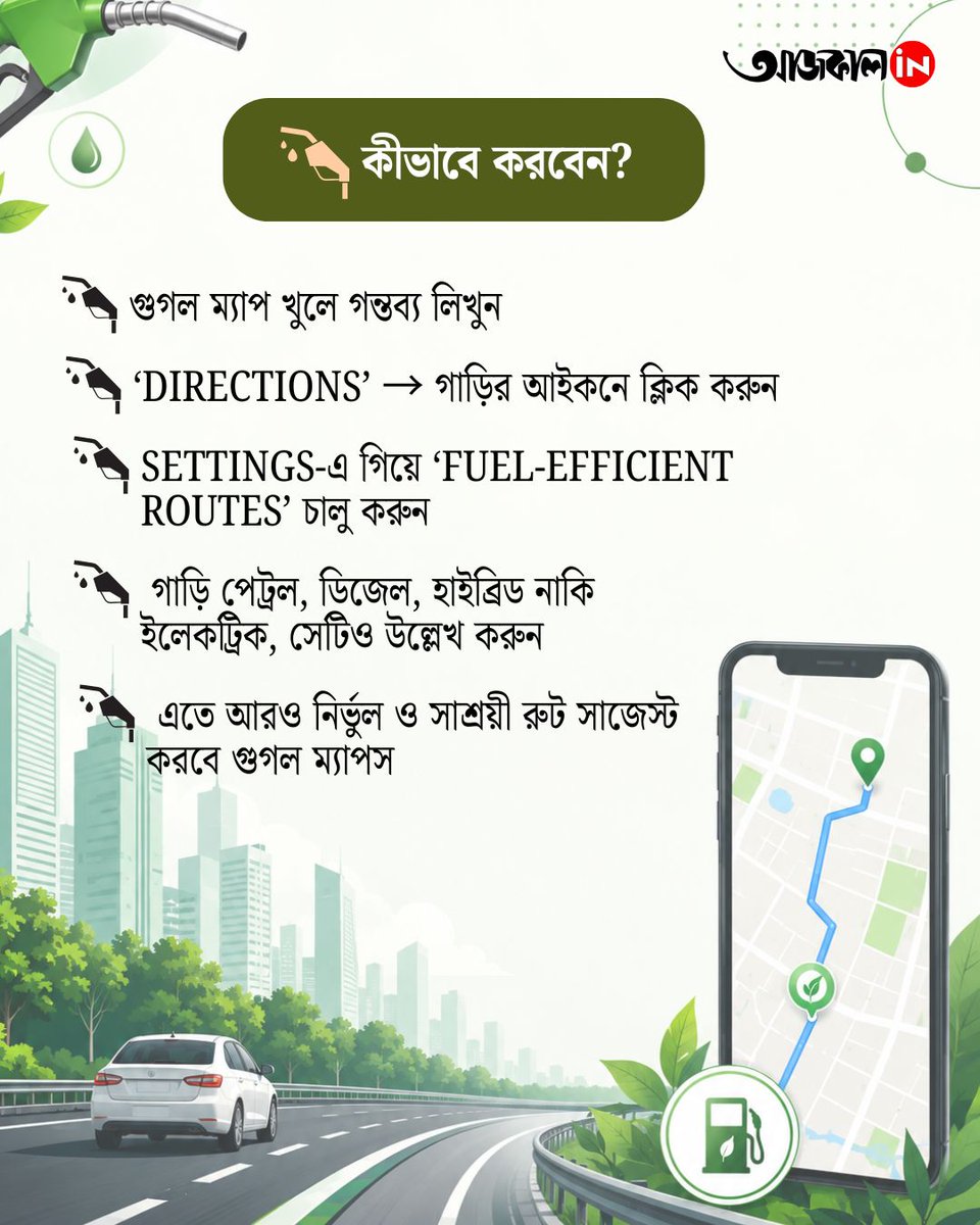 aajkaalofficial's tweet photo. জ্বালানি বাঁচানোর এই গোপন কৌশল জেনে নিন

[Google Maps Fuel Efficient Routing
Fuel Saving Feature]

#GoogleMaps
#FuelEfficientRouting
#aajkaalonline https://t.co/cVsWVv7BDX