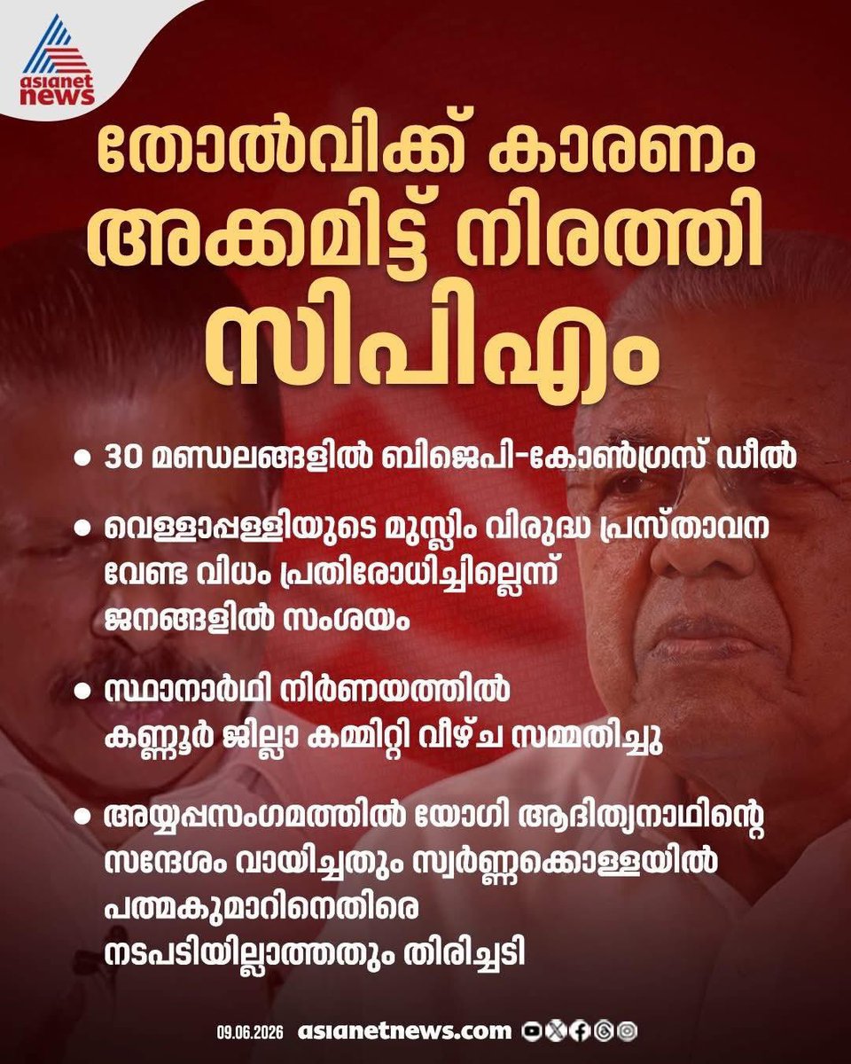 SatishViswanat's tweet photo. ഇപ്പോഴുണ്ടായ കൂട്ട തോൽവിക്ക് കാരണം വെള്ളാപ്പള്ളി നടേശൻ,യൂ പി മുഖ്യമന്ത്രി യോഗി ആദിത്യ നാഥ്,പിന്നെ ബിജെപി യും എന്ന തിരിച്ചറിവിൽ തെറ്റുകൾ തിരുത്തി കൂടുതൽ കരുത്തോടെ മുന്നോട്ടുപോകാൻ പൊതുജനങ്ങളുടെ സഹകരണവും സഹായവും CPM അഭ്യർഥിച്ചിട്ടുണ്ട്⤵️ https://t.co/ohjYdhdFxK