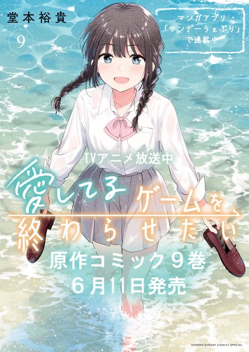 「愛してるゲームを終わらせたい」原作コミック9巻
明日6月11日発売です✨️
新たなステージへ進んだ2人の特別な夏休み。ぜひアニメと合わせてお楽しみください✨️
#愛してるゲームを終わらせたい