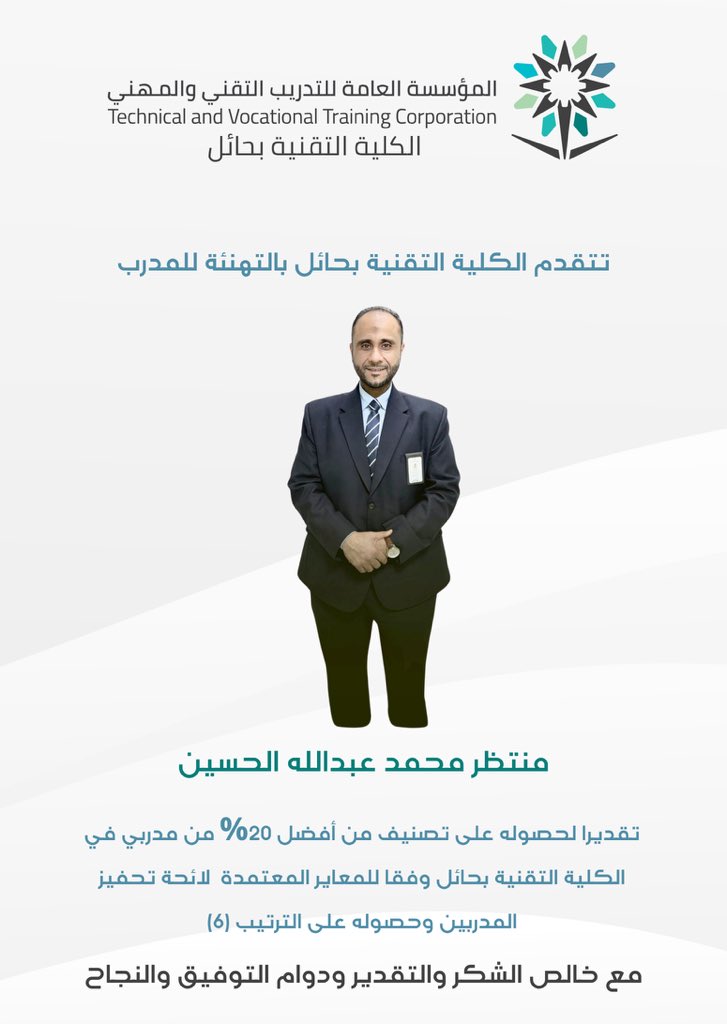 tvtc_g_HailCoT's tweet photo. تهنئ #الكلية_التقنية_بحائل المهندس:(منتظر محمد الحسين) بمناسبة تحقيقه ضمن أفضل 20% من مدربي الكلية بناء على معايير لائحة تحفيز المدربين.

ويأتي هذا التميز تقديرًا لجهوده وعطائه في خدمة التدريب والمتدربين. https://t.co/cP6kKLL4ML