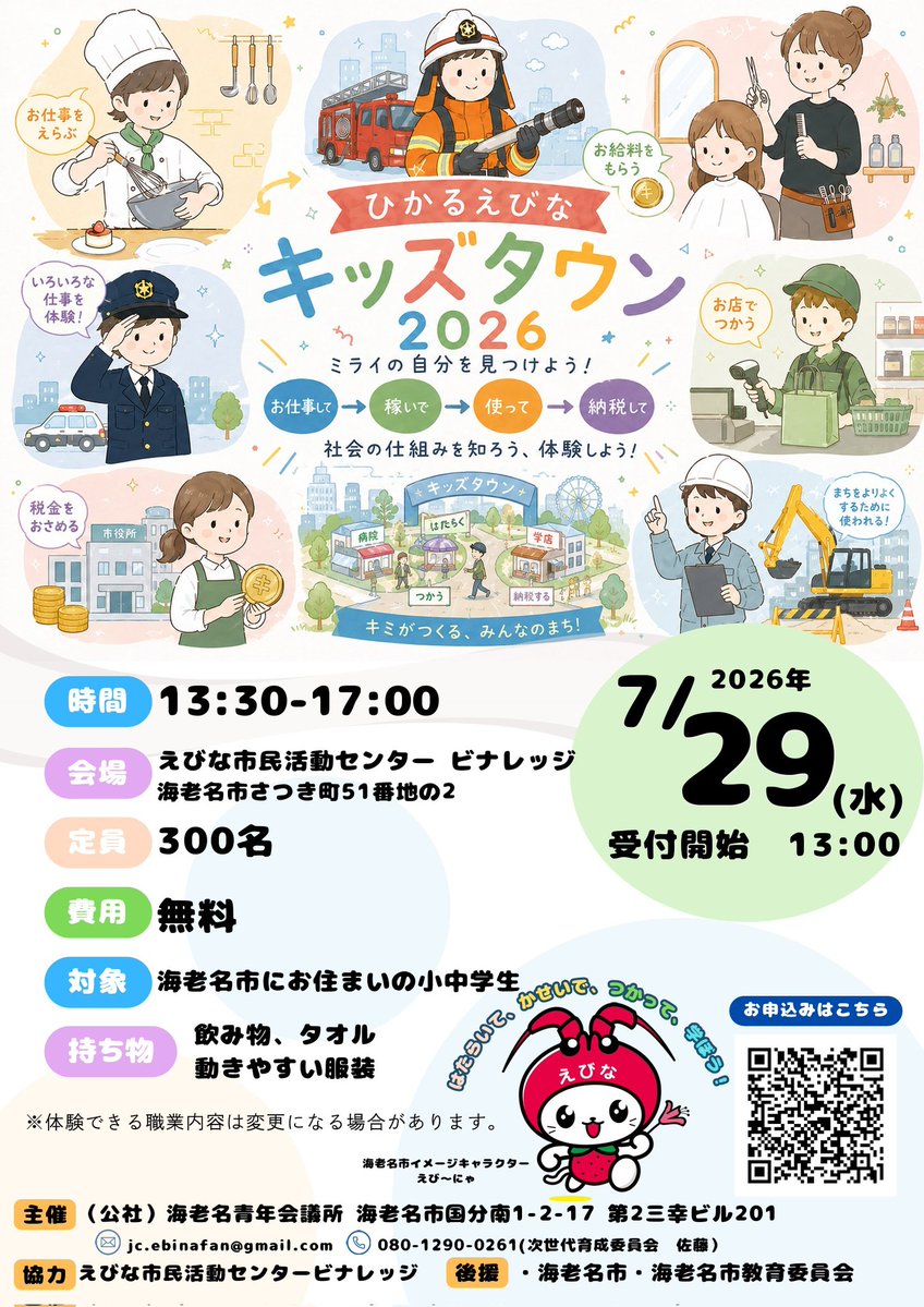 ebinajc1980's tweet photo. 【ひかるえびな キッズタウン2026】

まちの住民になって、おしごと体験→お給料をGET→おかいもの🍭
「働く���稼ぐ・納める・使う」を遊びながら学べる一日！

📅 7/29(水) 13:30〜17:00
📍 ビナレッジ
👦 海老名市内の小〜中学生／参加費無料
https://t.co/gWMbhm2482 https://t.co/3dFpJgx73b