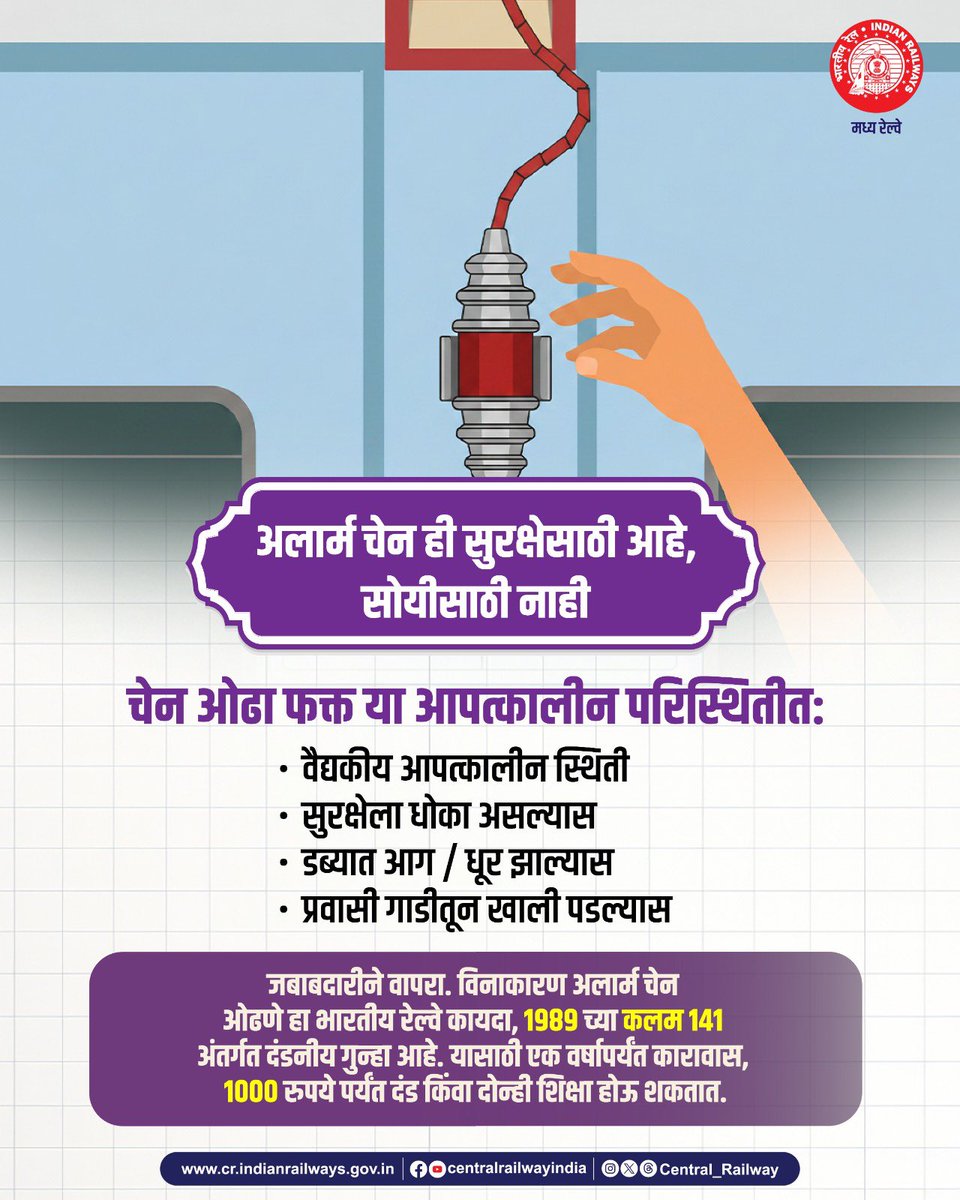 drmpune's tweet photo. अलार्म चेन ही फक्त आपत्कालीन परिस्थितीत ��ापरण्यासाठी आहे सुविधेसाठी नाही. एक क्षणाचा गैरवापर अनेक प्रवाशांच्या सुरक्षिततेवर परिणाम करू शकतो.

जबाबदारीने वागूया, सुरक्षित प्रवास सुनिश्चित करूया!

#CentralRailway #IndianRailways #ChainPulling #PassengerAwareness https://t.co/bgjE11SDco