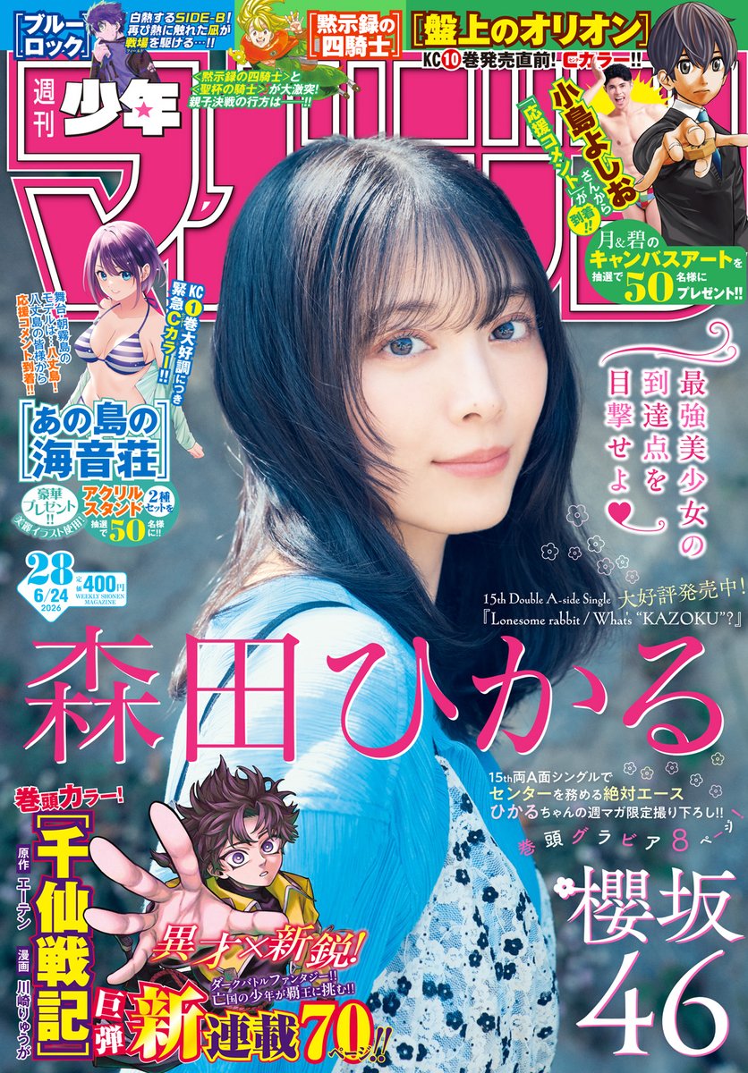 oricon's tweet photo. 森田ひかる、櫻坂46のエースが『マガジン』表紙
自然の中で魅せる透きとおる美しさ

📸アザーカットあり
https://t.co/2iUckk7jlO

＃森田ひかる https://t.co/4gfmXCCUHP