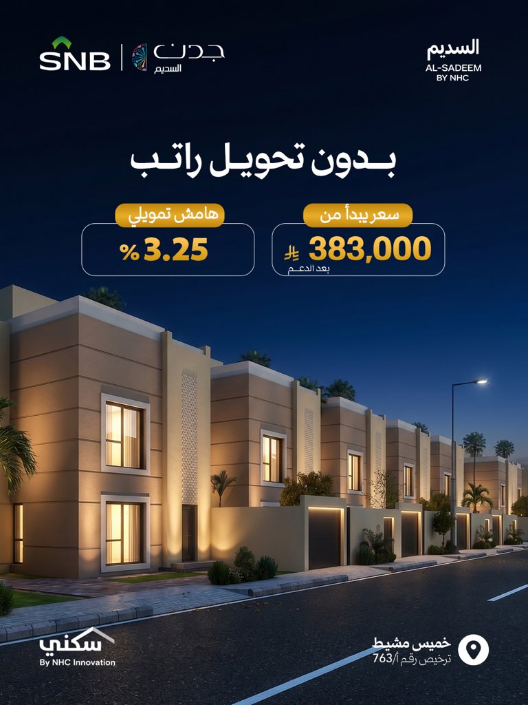 jadan_sa's tweet photo. مزايا اليوم.. لمن يقرر اليوم 🏡✨
فرصتك لتملّك وحدتك السكنية في #جدن_السديم بدون تحويل راتب وبهامش ربح تمويلي 3.25 % مع @snbalahli
بادر بالحجز الآن:
https://t.co/YhFw65W56c

#دارك_باختيارك https://t.co/TlgKfRBSps