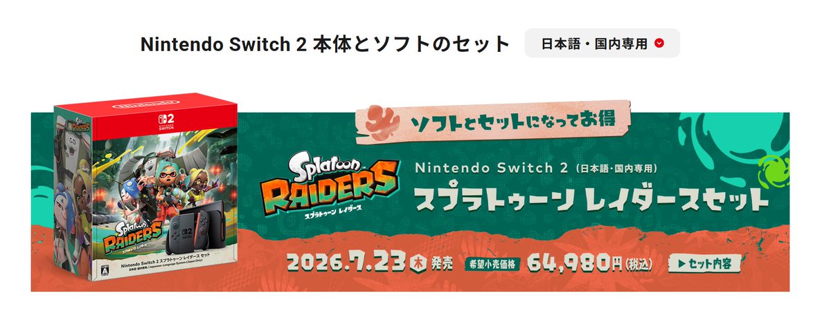 スプラトゥーンレイダースセット】 ニンダイで発表のあった Nintendo