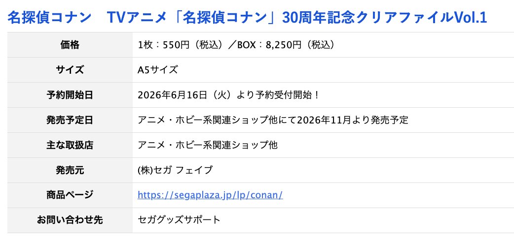 shonen_sunday's tweet photo. 【『#名探偵コナン』アニメ30周年を記念したクリアファイルが登場！】

TVアニメ『名探偵コナン』から、TVアニメ30周年を記念したクリアファイルが登場!
全15種(1BOX15枚入り)
※未開封時に限り1BOX購入で全て揃います。
https://t.co/93hMO2eoIQ

1枚:550円(税込)/BOX:8,250円(税込)
サイズ:A5
予約開始日:2026年6月16日(火)より
発売予定日:アニメ・ホビー系関連ショップ他にて11月より発売予定
https://t.co/QbY7ZM5Fkb