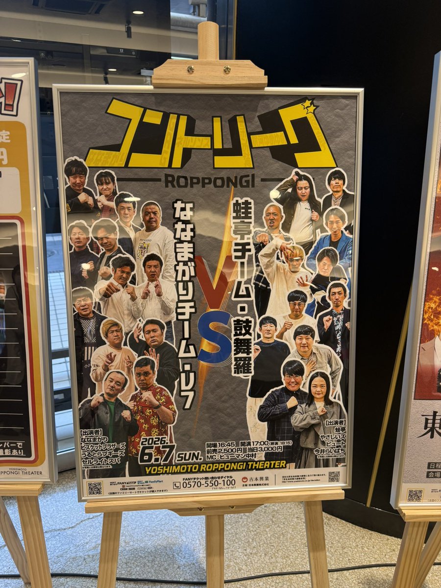 na________se's tweet photo. 2026.6.7
#ROPPONGIコントリーグ

蛙亭チーム vs ななまがりチーム

蛙亭
やさしいズ
ピュート
今井らいぱち
ななまがり
ビスケットブラザーズ
うるとらブギーズ
セルライトスパ
ヒューマン中村 https://t.co/BwPLPXA7fk