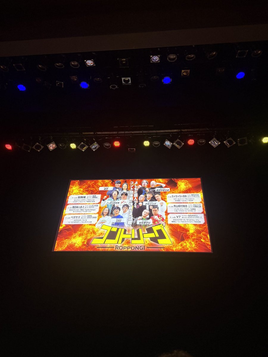 na________se's tweet photo. 2026.6.7
#ROPPONGIコントリーグ

蛙亭チーム vs ななまがりチーム

蛙亭
やさしいズ
ピュート
今井らいぱち
ななまがり
ビスケットブラザーズ
うるとらブギーズ
セルライトスパ
ヒューマン中村 https://t.co/BwPLPXA7fk