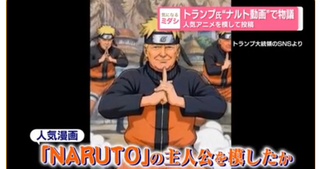 bittore_foo's tweet photo. トランプアメリカ大統領のNARUTO動画マジできっしょいな！！！！！
やめてくれ。

模したか？ってレベルじゃない。 https://t.co/Es9VZ7quBw