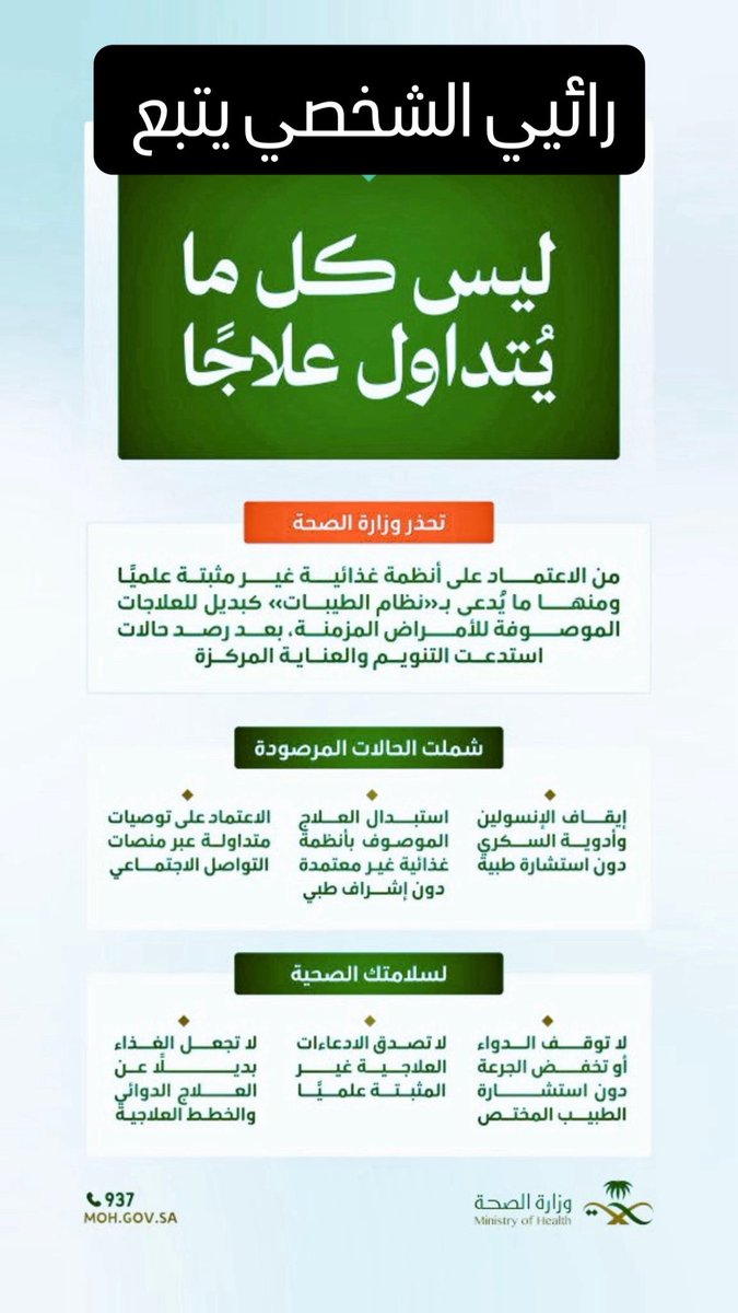 Nebalu2's tweet photo. عندما تصل وزارة الصحة إلى مرحلة إصدار تحذيرات رسمية من نصائح المجالس والسوشيال ميديا، فالموضوع لم يعد مجرد ظاهرة بسيطة أو اختلاف آراء بل أصبح قضية تمس صحة الناس وحياتهم أعلن اليوم الوفاة السريرية لما أسميه طب المجالس”
والتشخيص الجماعي ذلك النظام غيرالمكتوب الذي يجعل كل شخص طبيبًا https://t.co/2X9PmQ3LIp