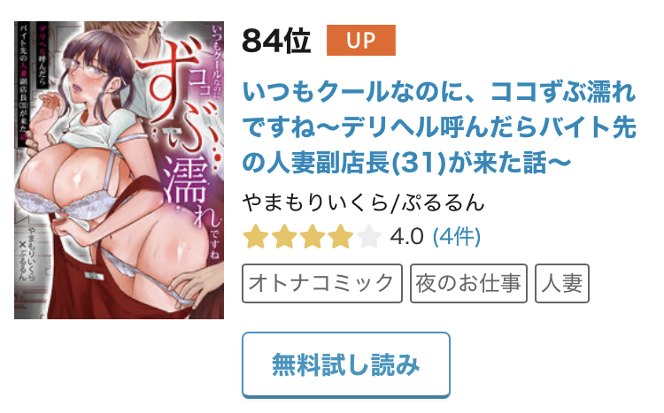 kaikandrug_new's tweet photo. やまもりいくら先生/ぷるるん『いつもクールなのに、ココずぶ濡れですね～デリヘル呼んだらバイト先の人妻副店長(31)が来た話～』が、めちゃコミックのデイリーランキングで84位をいただいていました。ありがとうございます。 https://t.co/4Cj0bOeIAY