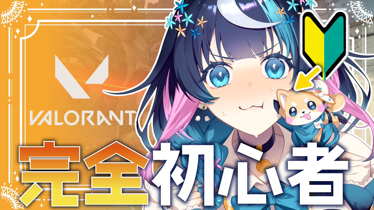 おはようVtuber 皆おはよ‼️‼️人生初VALORANT21時からのあおこはです 