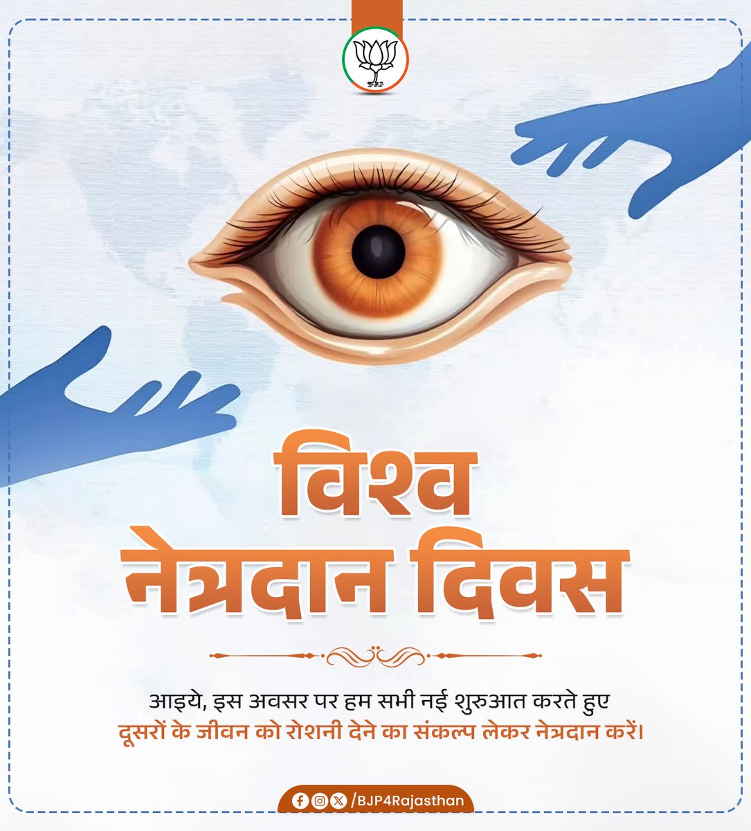 BJP4Rajasthan's tweet photo. "विश्व नेत्रदान दिवस"

आइये, इस अवसर पर हम सभी नई शुरुआत करते हुए दूसरों के जीवन को रोशनी देने का संकल्प लेकर नेत्रदान करें। https://t.co/7ojzyqorG1