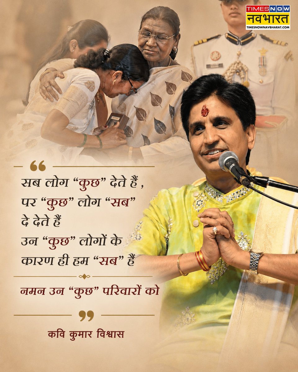 TNNavbharat's tweet photo. "सब लोग कुछ देते हैं, पर कुछ लोग सब दे देते हैं..." कवि कुमार विश्वास ने शहीद परिवारों के त्याग और बलिदान को नमन करते हुए भावुक शब्दों में किया पोस्ट

#KumarVishwas #IndianArmy #NationFirst #GallantryAwards #ShauryaAward @DrKumarVishwas https://t.co/3r9ltPxlSY
