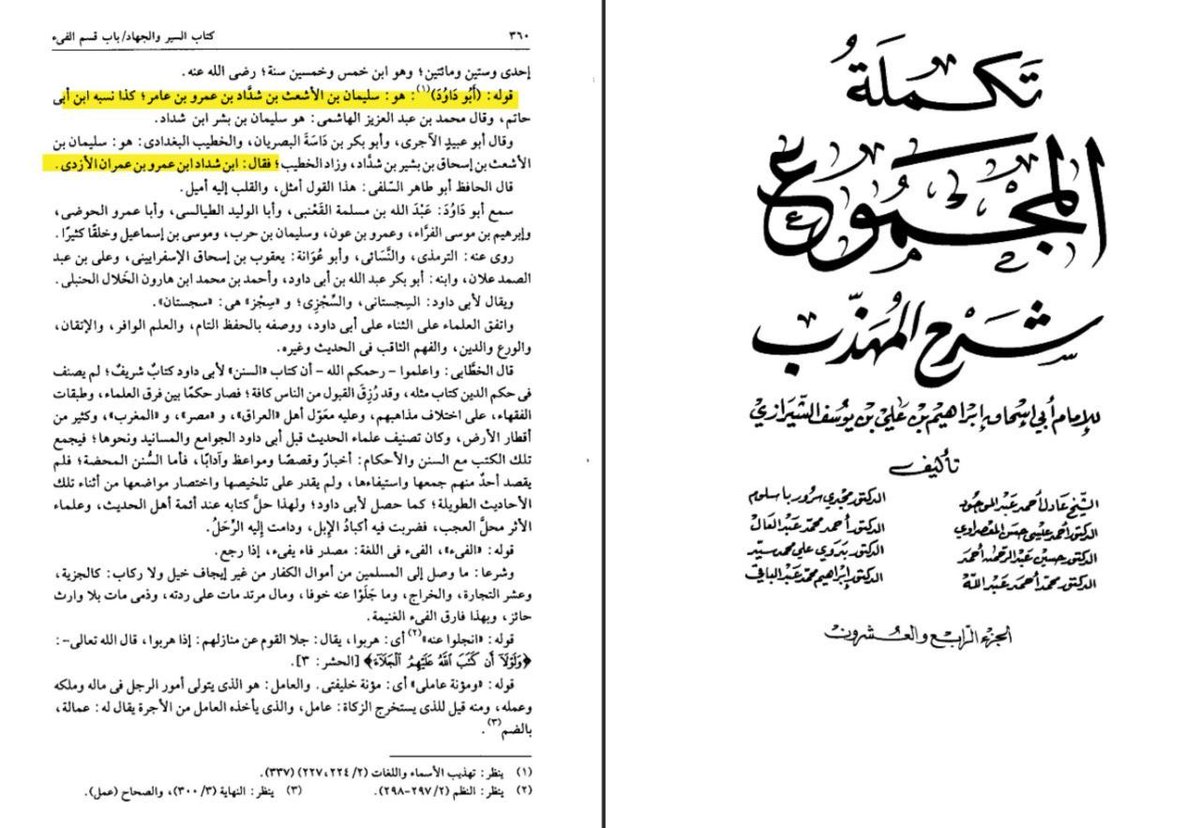 Loaininja's tweet photo. مرحبا بشرى

أنا أجزم أن حرف الدال بداية إسمك أتى سهوًا

كلامك غير صحيح اغلب هؤلاء العلماء عرب ونسبهم معروف ومحفوظ، سجلي عندك 

الامام البخاري: غير عربي ولكنه تعلم في دولة عربية وعلى أيادي علماء عرب وفي ثقافة عربية

الامام مسلم: عالم عربي من بني قشير القيسية 

الامام النسائي: عالم اعجمي ولكنه تعلم في دولة عربية وعلى أيادي علماء عرب وبلغة عربية وفي ثقافة عربية

الامام أبي داود: عالم عربي  وهو سليمان بن الأشعث بن إسحاق بن بشير بن شداد بن عمرو بن عمران الأزدي 

الامام الترمذي: أبو عيسى التِّرْمذِي، هو محمد بن عيسى بن سَوْرة بن موسى بن الضحاك، السلمي الترمذي، من قبيلة بني سليم القيسية 

الامام ابن ماجه: وهو أبو عبد الله محمد بن يزيد بن ماجه الربعي القزويني من ربيعة 

فأما كون الإمام البخاري رحمه الله ألف صحيحه بعد قرنين من موت النبي صلى الله عليه وسلم، وأنه لا يعقل أن تدون الأحاديث بعد هذه المدة كما قالها رسول الله صلى الله عليه وسلم. 

فهذا وإن كان معقول المعنى إلا أن قائل هذا الكلام غفل عن الشروط الدقيقة التي وضعها المحدثون ولاسيما أمثال البخاري لقبول المرويات، فهم لا يقبلون إلا من الثقة، وهو الذي يجمع بين العدالة والضبط، ومع ذلك فلابد من خلو روايته من الشذوذ والعلة

وهذه مسالك في غاية الدقة لا يحسن تعاطيها إلا جهابذة أهل العلم ممن أفنوا أعمارهم في خدمة السنة جمعا ودراسة وتمحيصا، ولا يمكن للمرء أن يقف على حقيقة هذا الأمر إلا إن درس علوم الحديث وعرف الجهود المضنية التي يسر الله لها أهل الحديث من هذه الأمة، حيث وضعوا قواعد وضوابط في غاية الإتقان، وبذلوا في ذلك من الجهد ما يشهد لحفظ الله تعالى لسنة نبيه صلى الله عليه وسلم، 

حتى قد ذهب جماعة من أهل العلم إلى أن الله قد حفظ السنة كما حفظ القرآن، كما سبق التنبيه عليه في الفتويين، وهذا العلم الشريف بنقد الروايات وتمحيصها تفرد به المسلمون، فلا يوجد عند أمة من الأمم غيرهم، لذلك قال المستشرق المجري مارجيليوس: ليفتخر المسلمون ما شاءوا بعلم حديثهم.