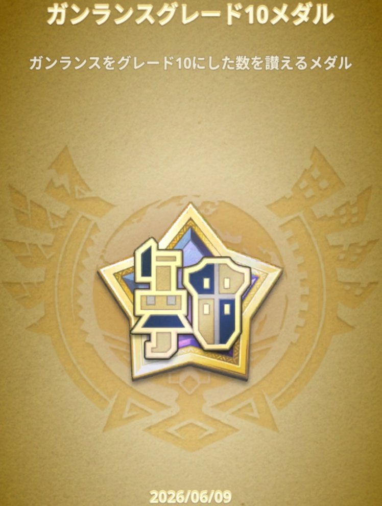 game_Chokopa1's tweet photo. ガンランス金！ https://t.co/rofNnDq6zO