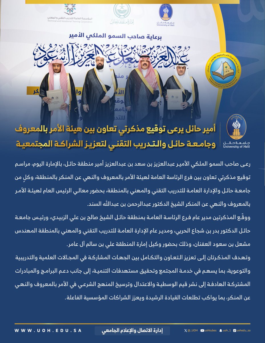 _UOH's tweet photo. #خبر|📄
أمير حائل يرعى توقيع مذكرتي تعاون بين هيئة الأمر بالمعروف و #جامعة_حائل والتدريب التقني لتعزيز الشراكة المجتمعية https://t.co/Ar1SsQvjZu