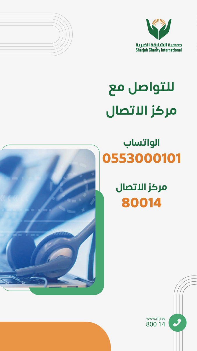 shj_charity's tweet photo. للتواصل والاستفسار ، يرجى الاتصال على الأرقام التالية 

   #خيرية_الشارقة https://t.co/ndZWXqKn7t