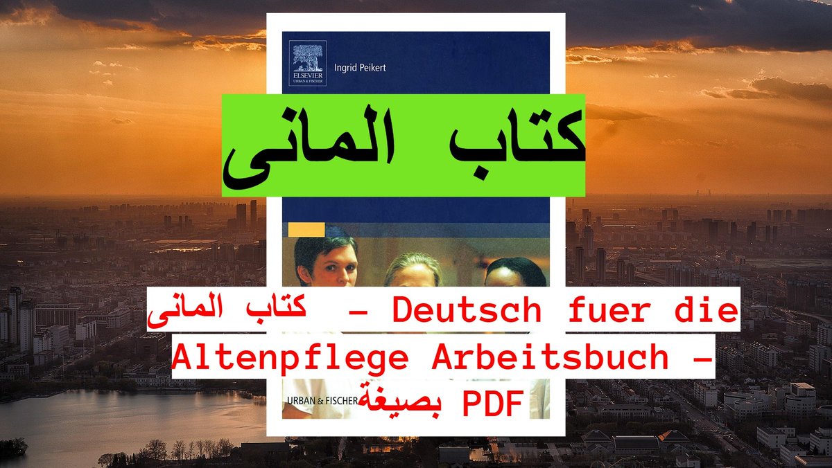 GermanThought's tweet photo. كتاب المانى - Deutsch fuer die Altenpflege Arbeitsbuch - بصيغة PDF
https://t.co/z35I1DESwK https://t.co/yPYDbkU19m