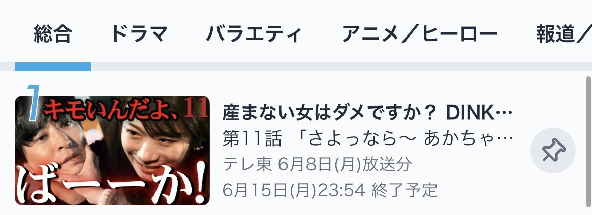 premiere23_tx's tweet photo. ━━━━━━━━━━━✖✖
 🎈TVerドラマランキング🎈
　　　✨現在𝟏位✨
✖️✖━━━━━━━━━━

『#産まない女はダメですか？
DINKsのトツキトオカ』❤️‍🩹🧷

今週もありがとうございます🙇🏻‍♂️
怒涛の展開を、見逃し配信でぜひ何度でも🫣✨

📌第𝟏𝟏話配信中！
https://t.co/jaWyZymL5R

#うまダメ https://t.co/rPXNBy7us7