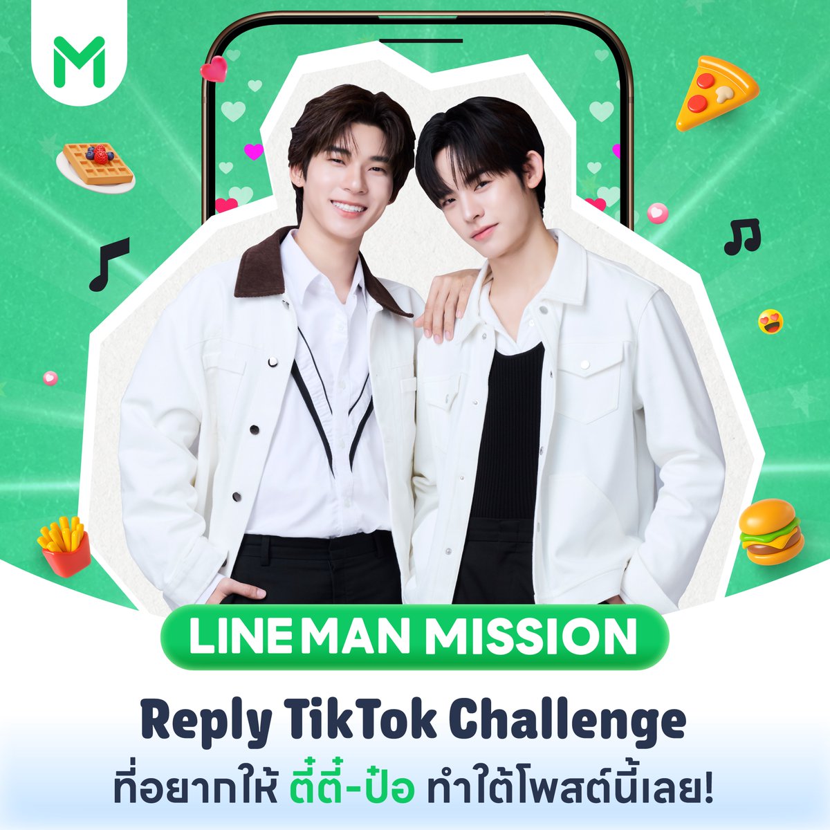LINEMAN_TH's tweet photo. 🔒 3th Mission : Tiktok Challenge

รีโพสต์ครบ 1,500
กดไลก์ครบ 1,500
รีพลายติดแฮชแท็ก #LINEMANWongnaiUsersChoicexTeeteePor ครบ 1,000
💚 ปลดล็อกภารกิจ #ตี๋ตี๋ป๋อ ร่วมทำชาเลนจ์ TikTok กับไลน์แมน!! 🎧
💬 รีพลายเพลง/คอนเทนต์ที่อยากให้ #TeeteePor เล่นกันมาเลยยยย 🎶

📲 https://t.co/pRIToa4789

#LINEMAN #LINEMANWongnaiUsersChoice #LINEMANถูกสุดทุกวัน #teeteepor #ตี๋ตี๋ป๋อ #twnpich #porsuppakarn