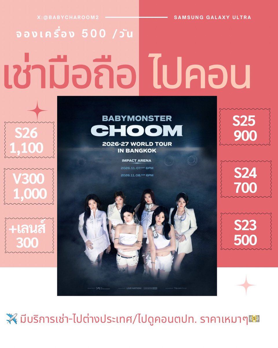 Babycharoom2's tweet photo. 🍒ปล่อยเช่ามือถือ 

💜คิวว่าง💜
✨7/11 ✅ S23 / S24 / S25 / S26 /vivo
✨8/11 ✅ S23 / S24 / S25 / S26 /vivo

⭐️เช่าS23ultra 500
⭐️เช่าS24ultra 700
⭐️เช่าS25ultra 900
⭐️เช่าS26ultra 1,100
⭐️เช่าvivo1,000 + lens300

💖โอนมัดจำ = ลงคิวจองให้

#BABYMONSTER #เบม่อนออนทัวร์2026 https://t.co/V6oRnL862G