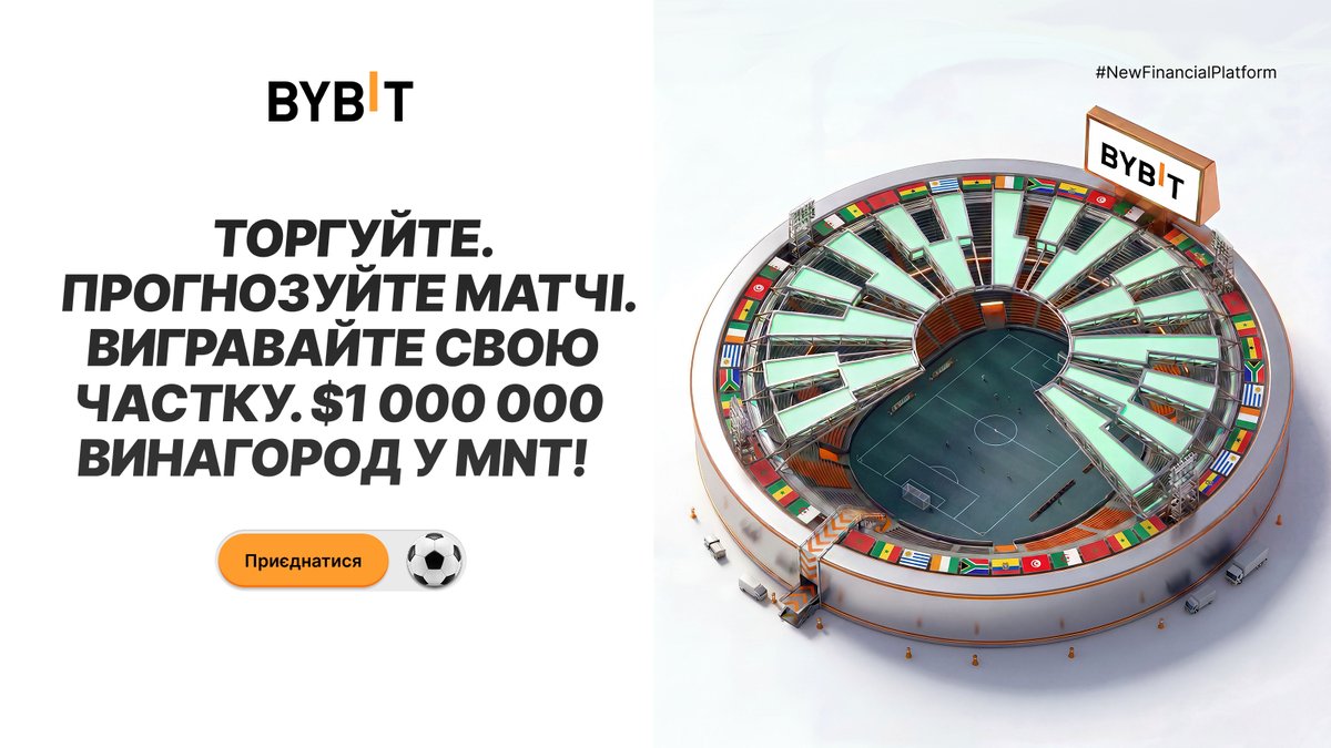 BybitUkraine's tweet photo. ⚽️ Футбольний сезон на Bybit: як забрати частину від $1 000 000 в MNT

З 10:00 UTC 9 червня до 23:59 UTC 19 липня 2026 року торгуйте, робіть прогнози на матчі та забирайте гарантовані нагороди з пулу на $1 000 000.

Кожен учасник отримує виплату пропорційно набраним балам. Чим більше балів, тем більша нагорода.

Три кроки до нагороди:
• Накопичуйте бали. Виконуйте щоденні завдання та набивайте торговий обсяг. Для кваліфікації достатньо набрати 30 балів.
• Прогнозуйте результати. Робіть ставки балами на підсумки матчів. Правильний прогноз активує множник, а помилка обнулить ставку.
• Отримуйте MNT. Наприкінці кожного етапу пул розподіляється между усіма кваліфікованими трейдерами.

🎁 Новачкам — стартовий ейрдроп
Зареєструйтеся на Bybit, внесіть перший депозит від $100 та здійсніть угоду від $10. На ваш акаунт одразу прилетить ейрдроп на $5 у токенах MNT.

🚀 Прийняти участь у промоакції та забрати нагороди!
👉 https://t.co/bxZ4lMoxUW